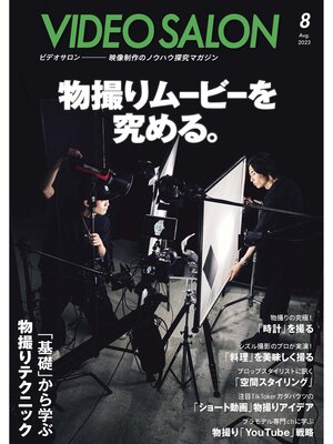 cover image of ビデオサロン: 2023年8月号